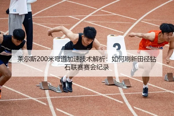 lai-er-si-mi-wan-dao-jia-su-ji-shu-jie-xi-ru-he-shua-xin-tian-jing-zuan-shi-lian-sai-sai-hui-ji-lu-2-785.jpg
