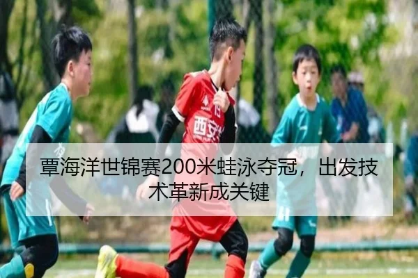 tan-hai-yang-shi-jin-sai-mi-wa-yong-duo-guan-chu-fa-ji-shu-ge-xin-cheng-guan-jian-3-368.jpg