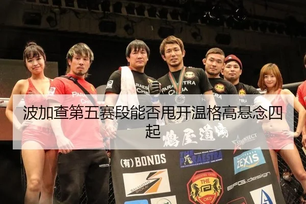 波加查第五赛段能否甩开温格高悬念四起