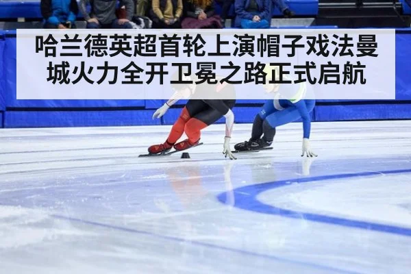 哈兰德英超首轮上演帽子戏法曼城火力全开卫冕之路正式启航
