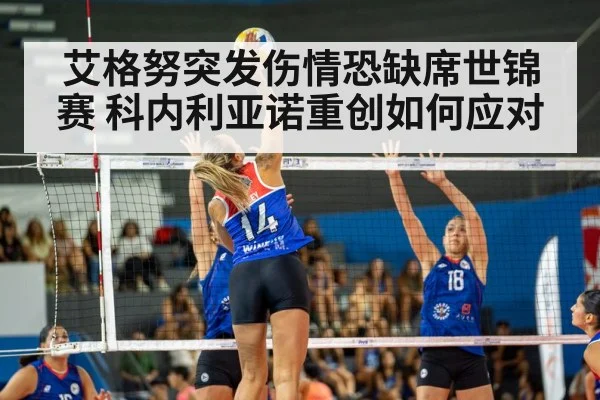 艾格努突发伤情恐缺席世锦赛 科内利亚诺重创如何应对