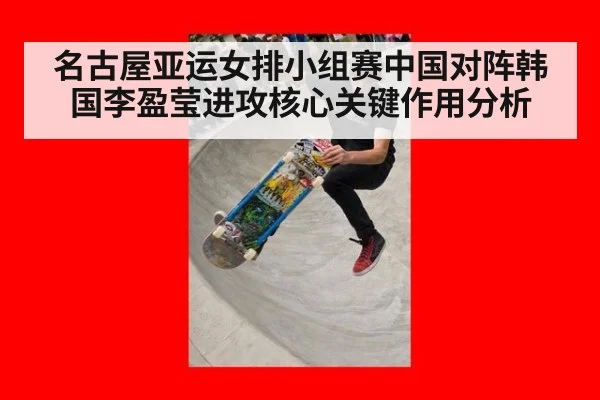 名古屋亚运女排小组赛中国对阵韩国李盈莹进攻核心关键作用分析