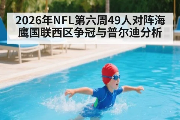 2026年NFL第六周49人对阵海鹰国联西区争冠与普尔迪分析