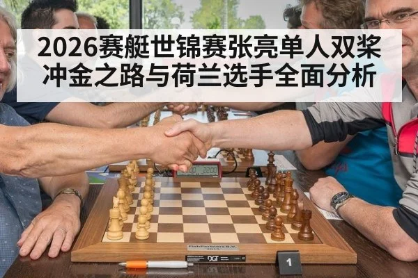 2026赛艇世锦赛张亮单人双桨冲金之路与荷兰选手全面分析